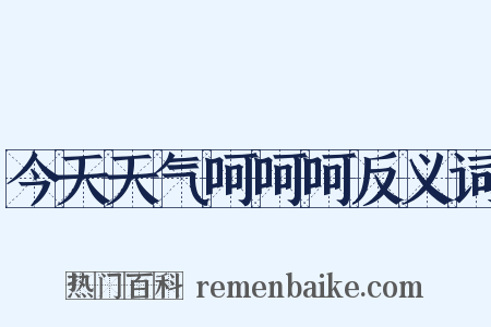 今天天气呵呵呵反义词是什么意思的图片